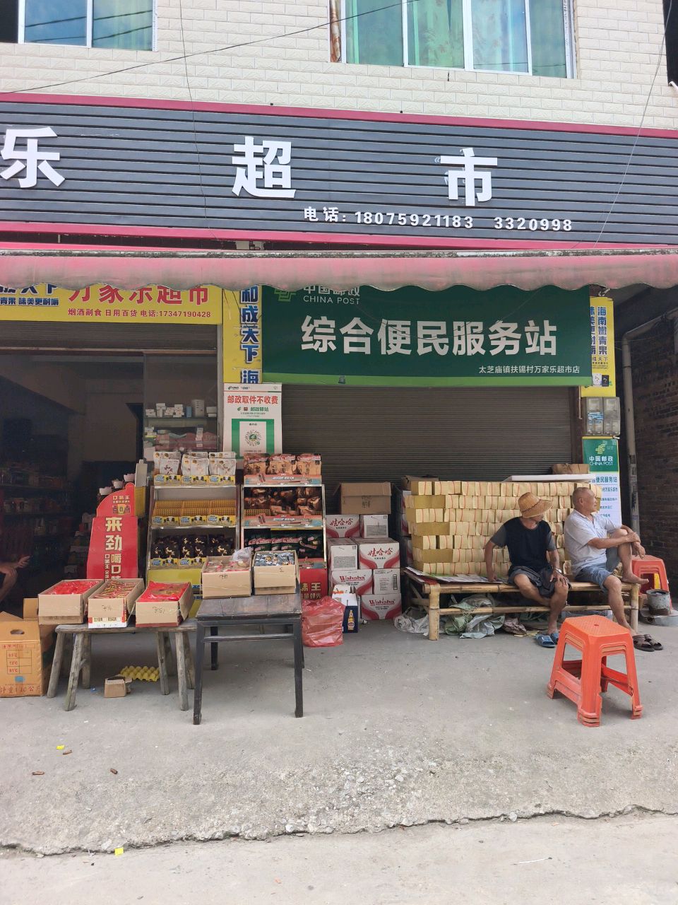 万家乐超市(008县道店)