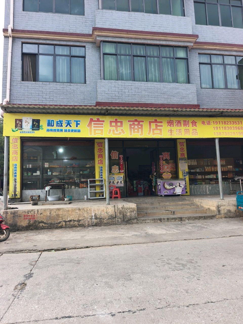 信忠商店