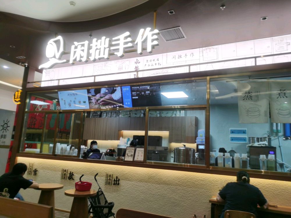 闲拙手作(新达城店)