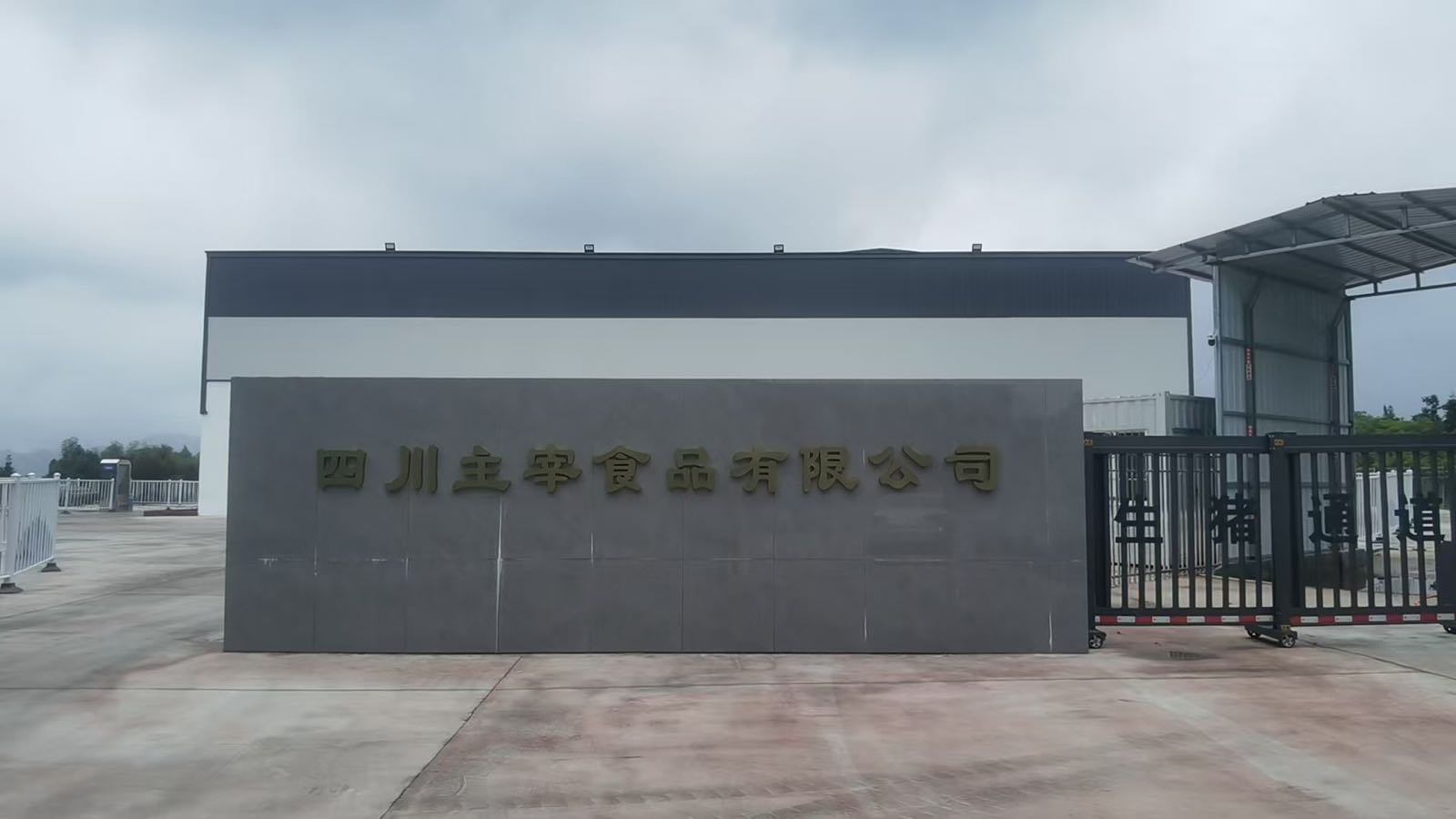 四川主宰食品有限公司