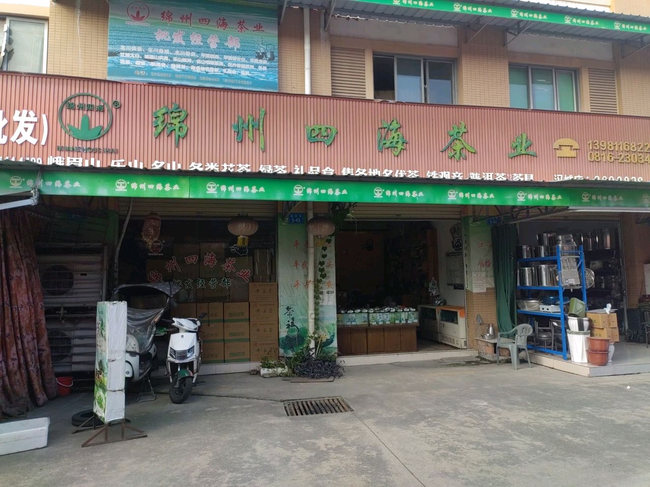 绵州四海茶业