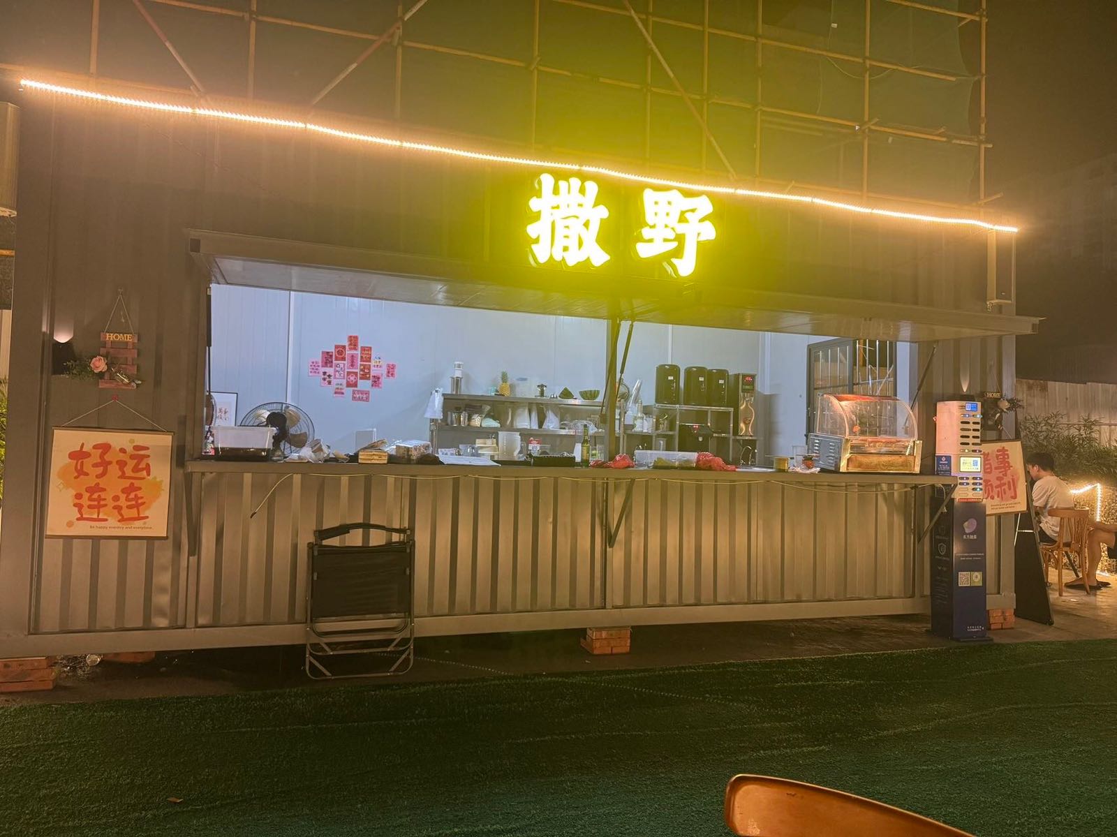 撒野露营奶茶店