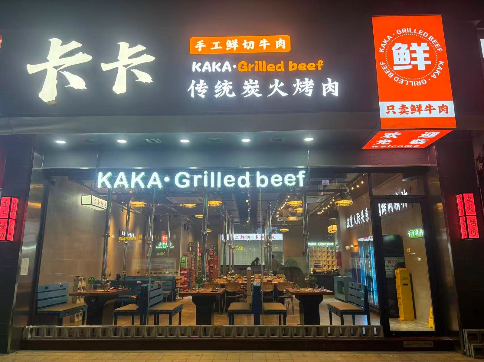 卡卡传统炭火烤肉