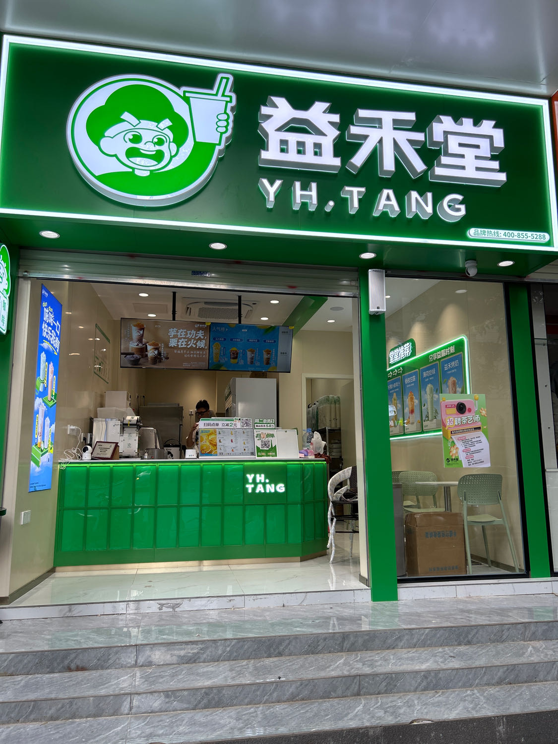 益禾堂(荣和山水绿地店)