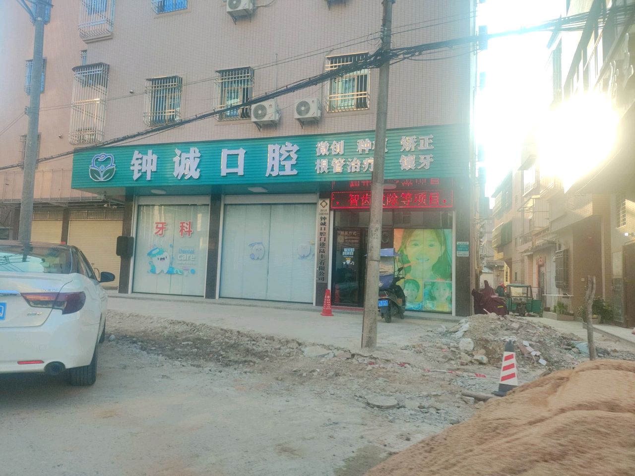 钟诚口腔