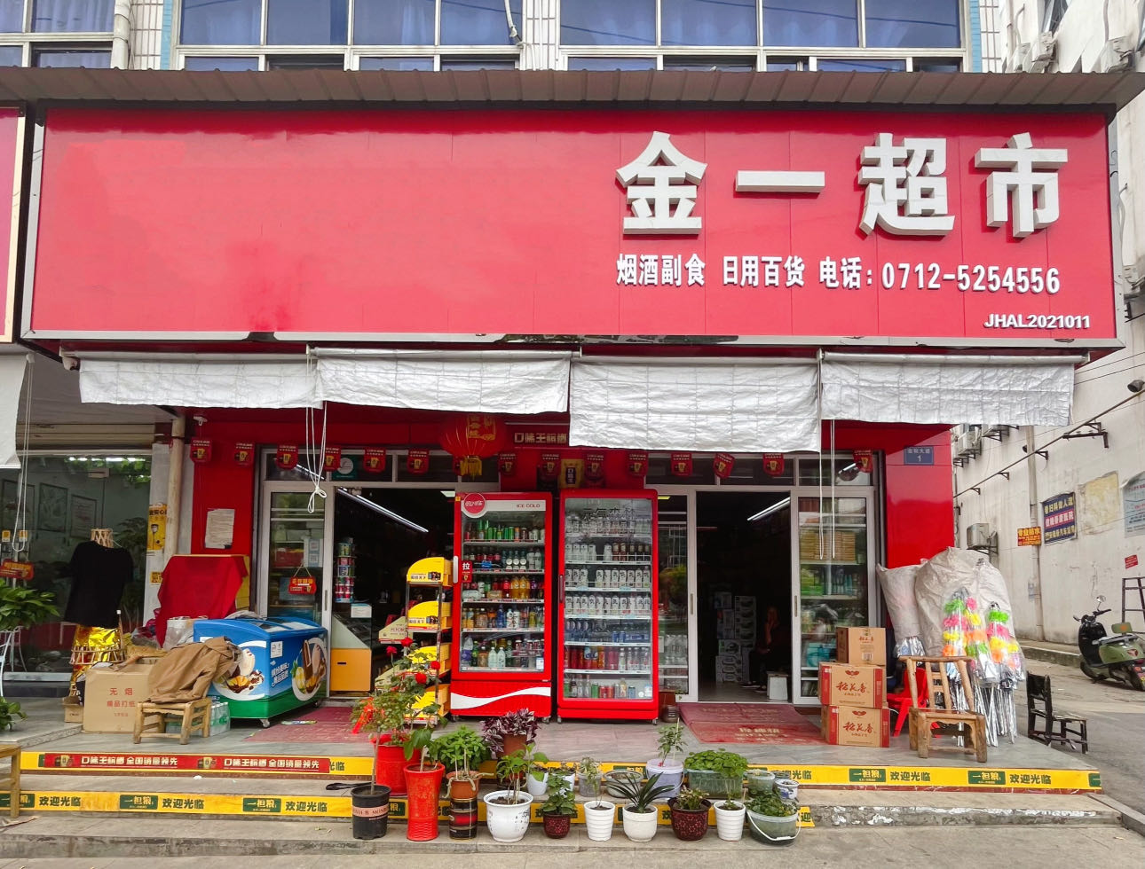金一超市