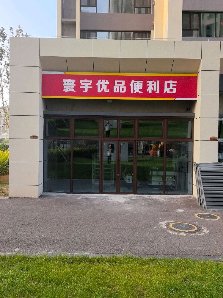 寰宇优品便利店