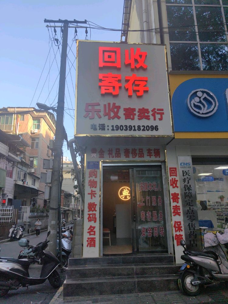 乐收回收寄存黄金回收·奢侈品回收