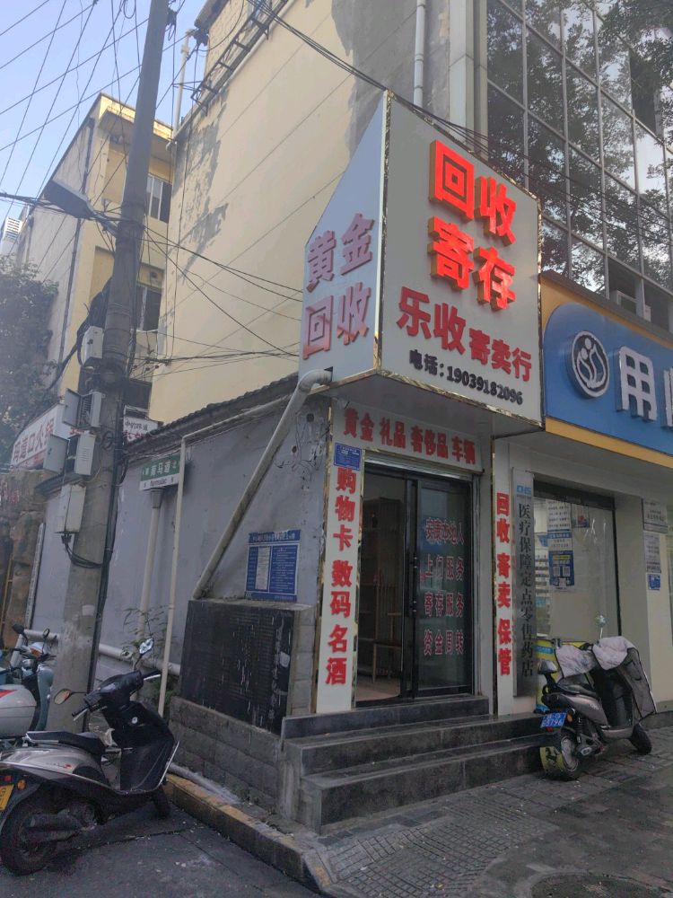 乐收回收寄存黄金回收·奢侈品回收