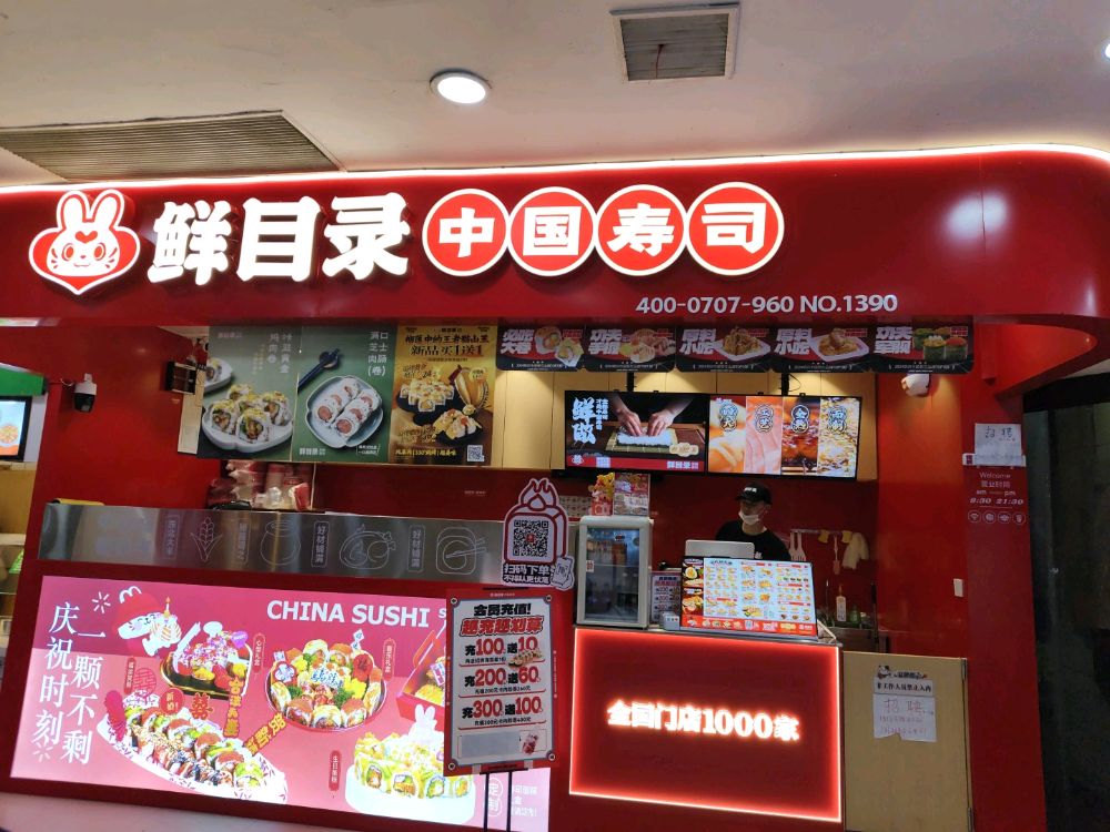 鲜目录·中国寿司(商城好邻居店)