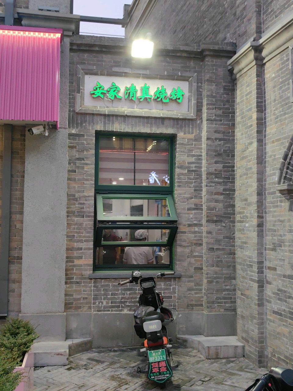 安家清真烧烤