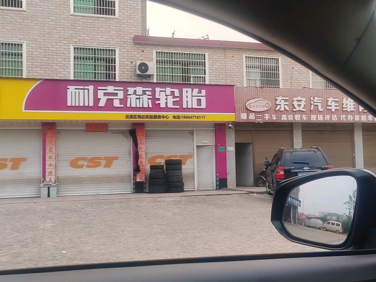 耐克森轮胎(云松路店)