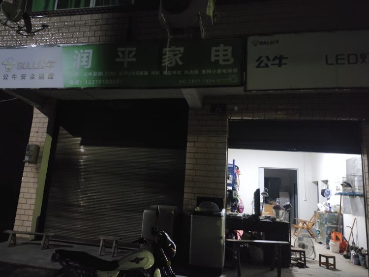 润平家电