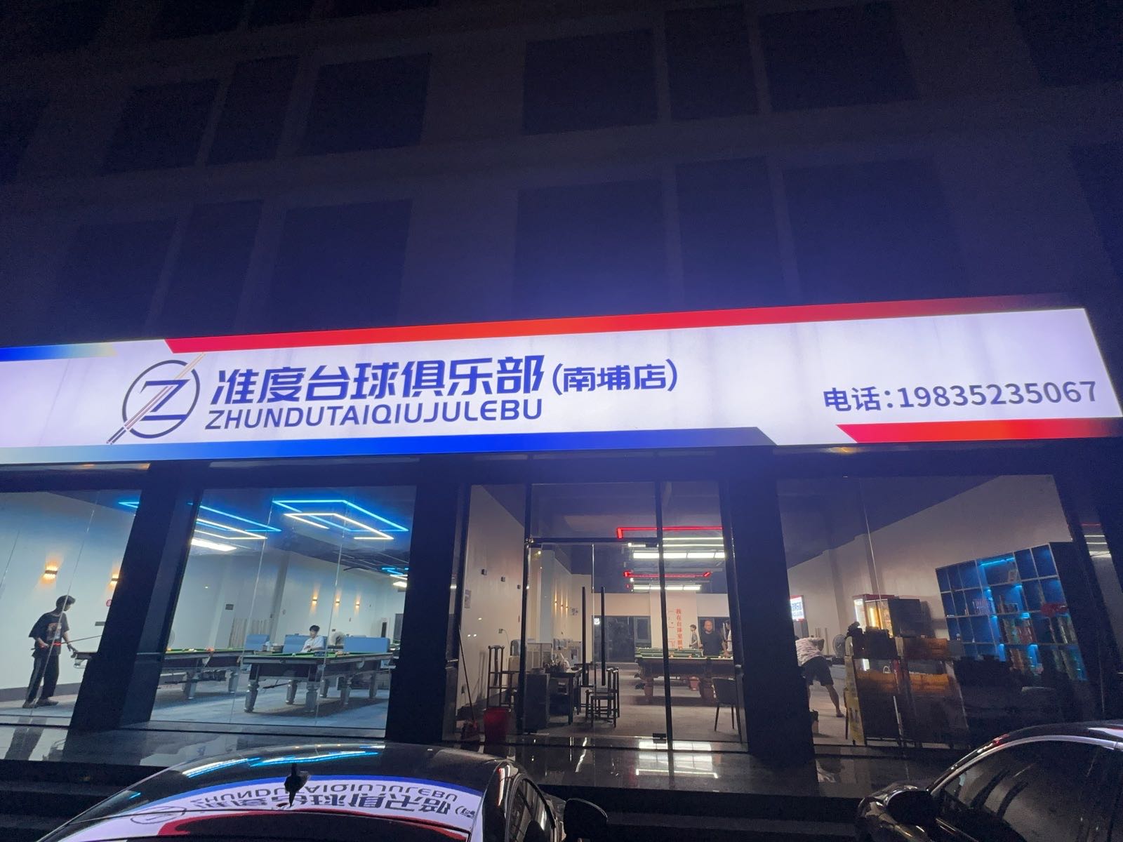 准度台球俱乐部(南埔店)