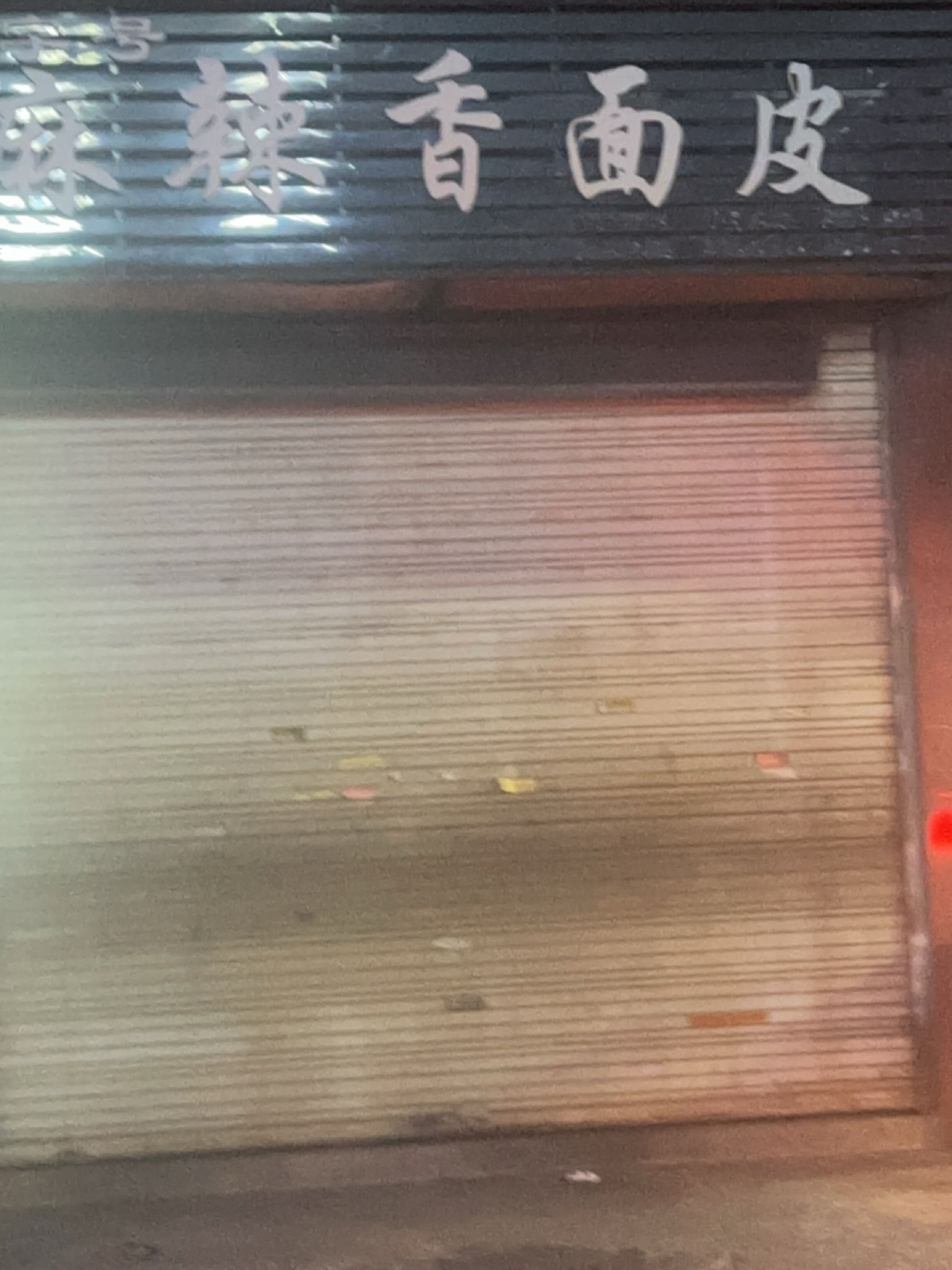 铺镇麻辣香面皮