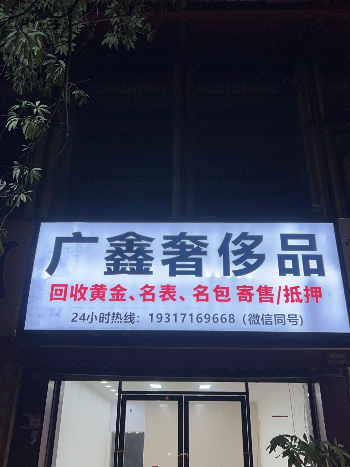 广鑫奢侈品回收