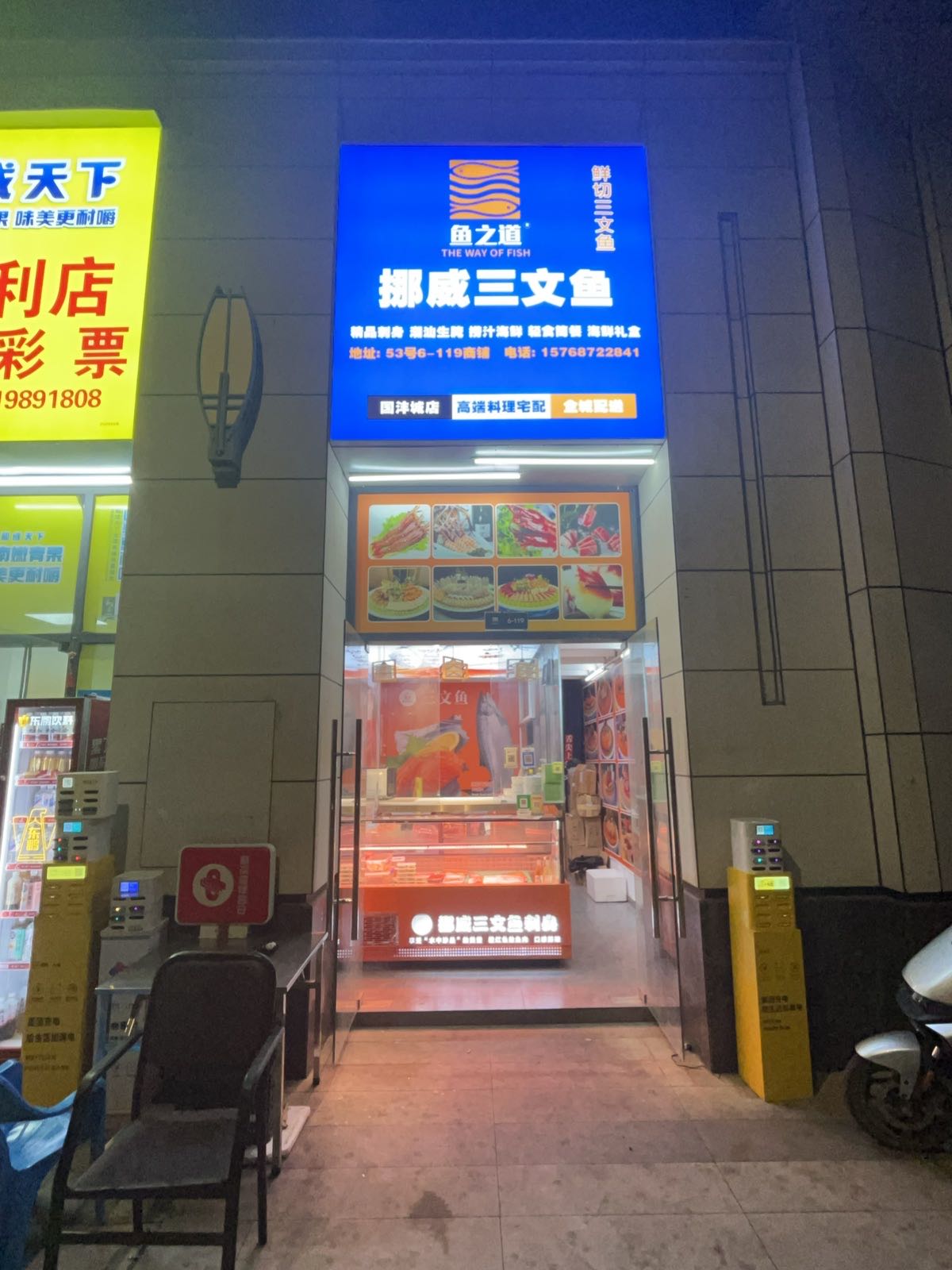 鱼之道挪威三文鱼·生腌·捞汁(国沣城店)