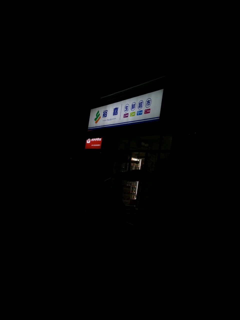 裕嘉生鲜超市(高新悦城店)