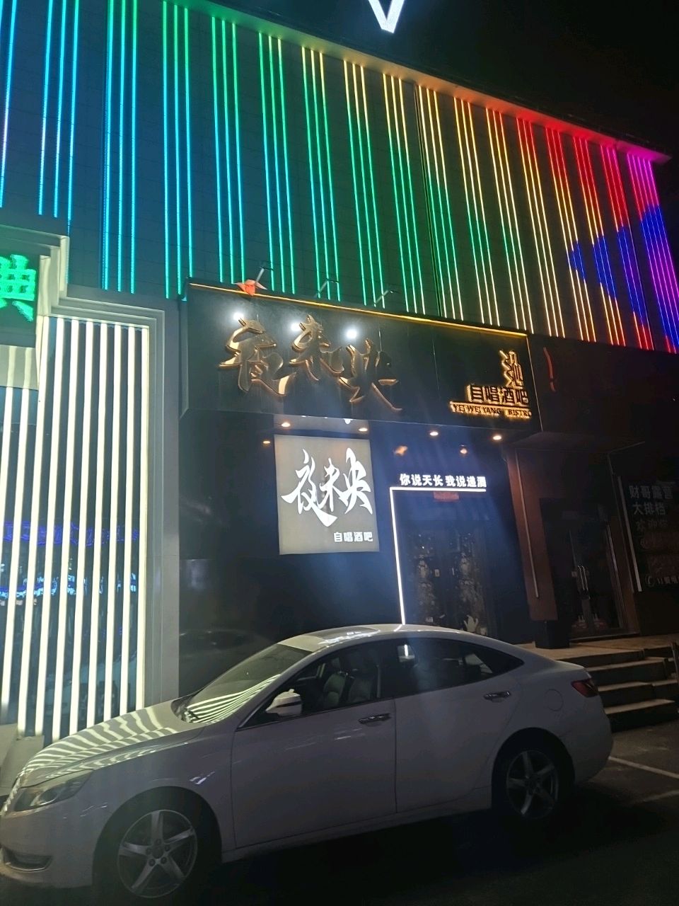 夜未央自唱酒吧