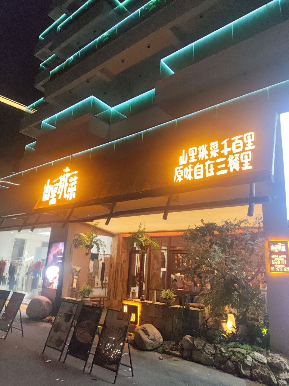 山里挑菜·皖南山里菜(天井店)