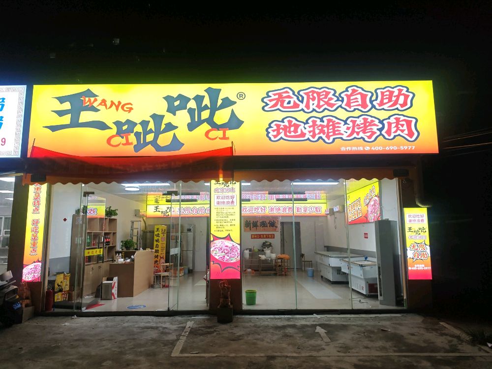 王呲呲无限自助地摊烤肉店(云南路云西店)