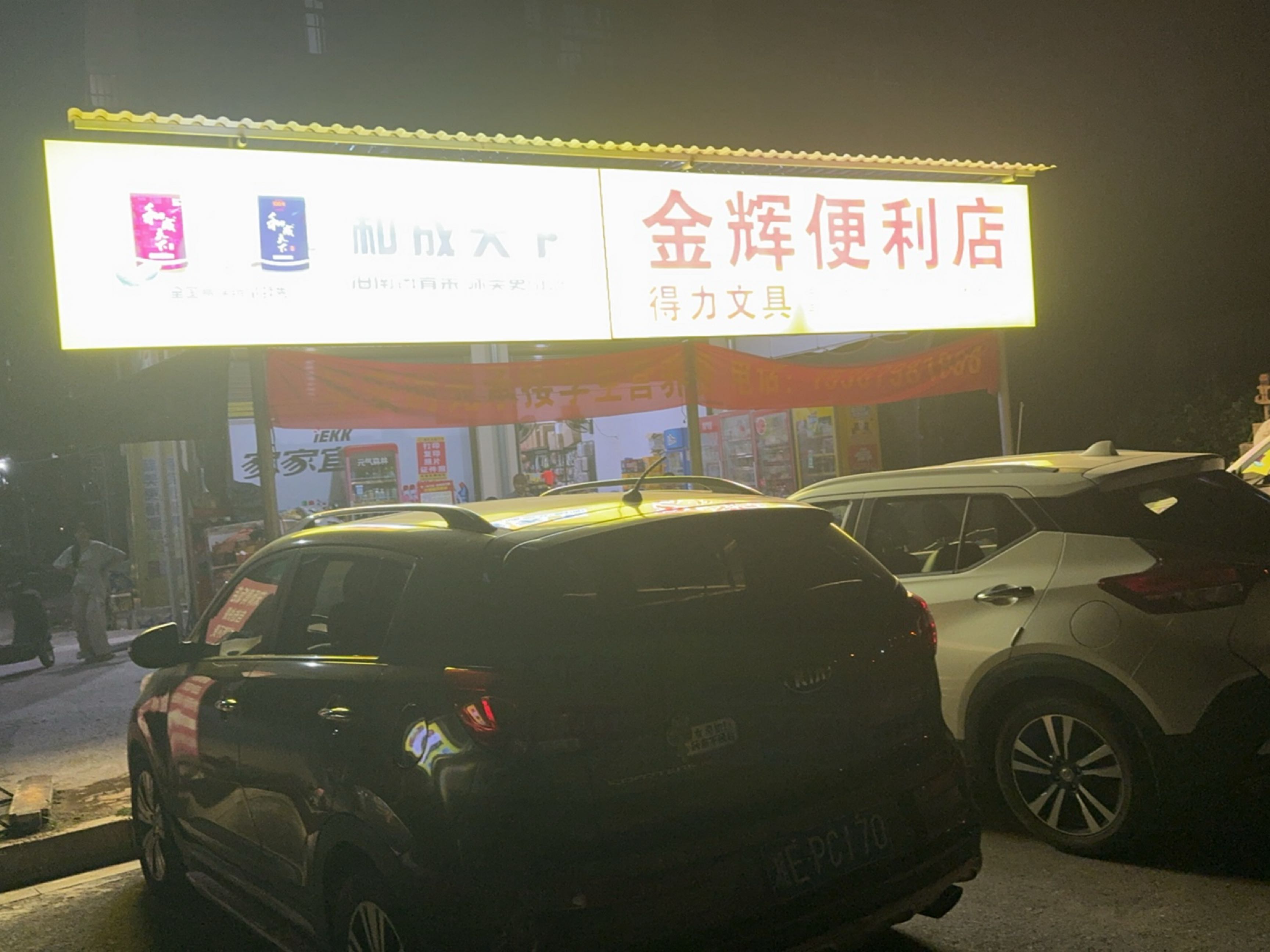 金辉便利店(人民路店)