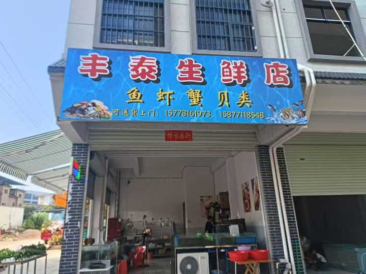 丰泰生鲜店