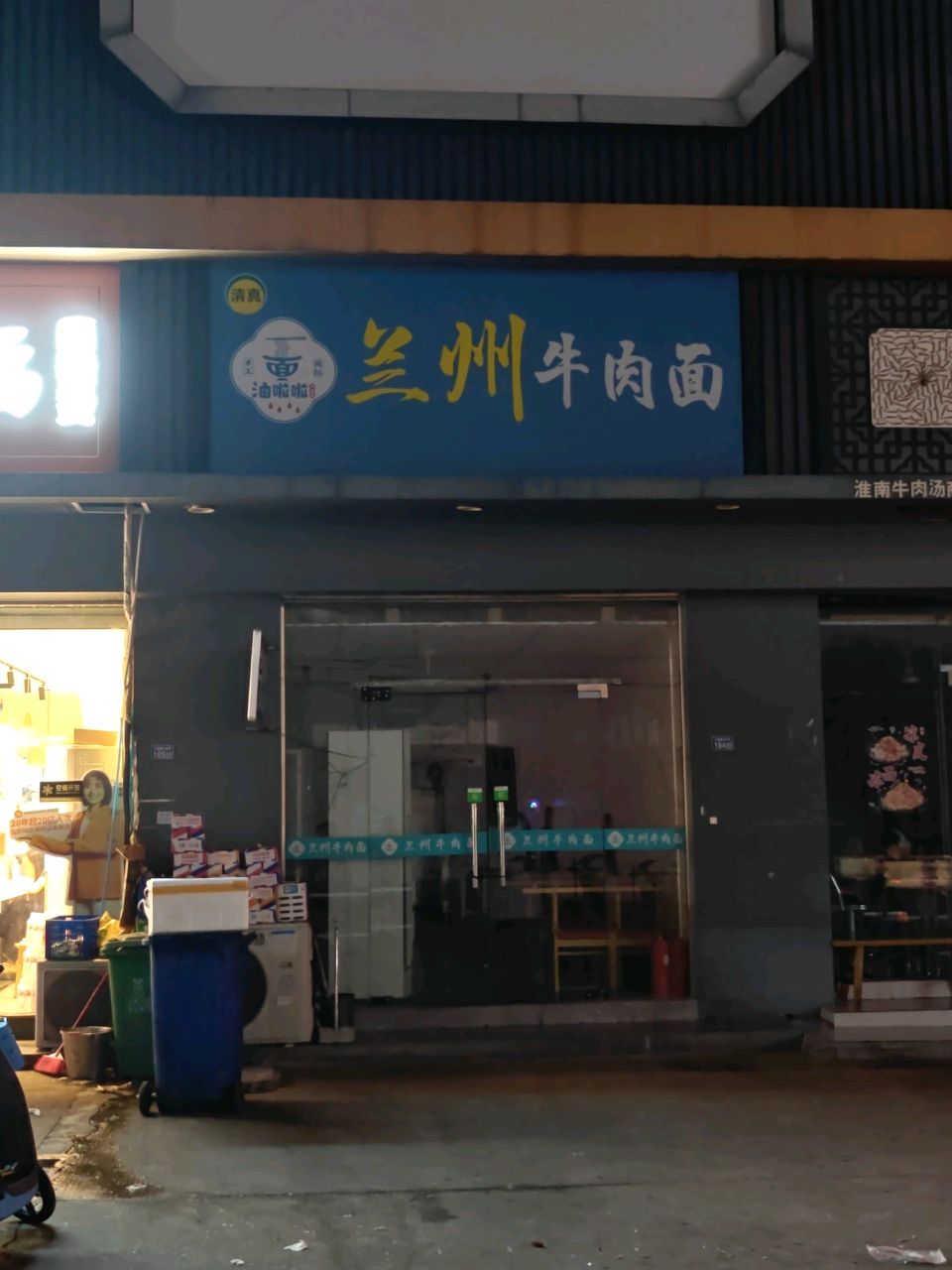 油啦啦兰州牛肉面·清真店