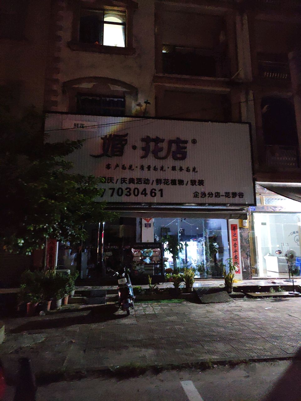 婚花店