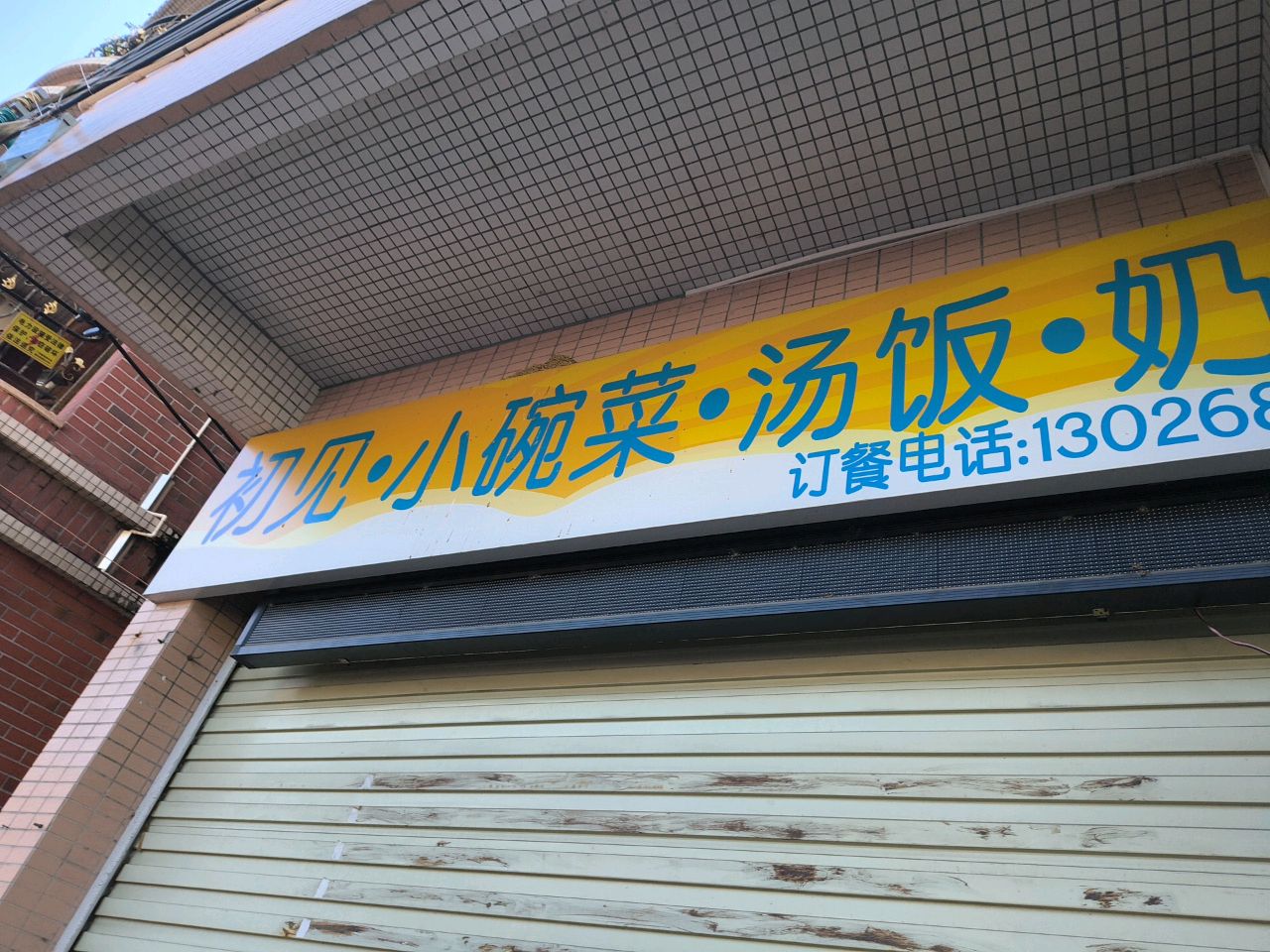 初见·小碗菜·汤饭·奶茶