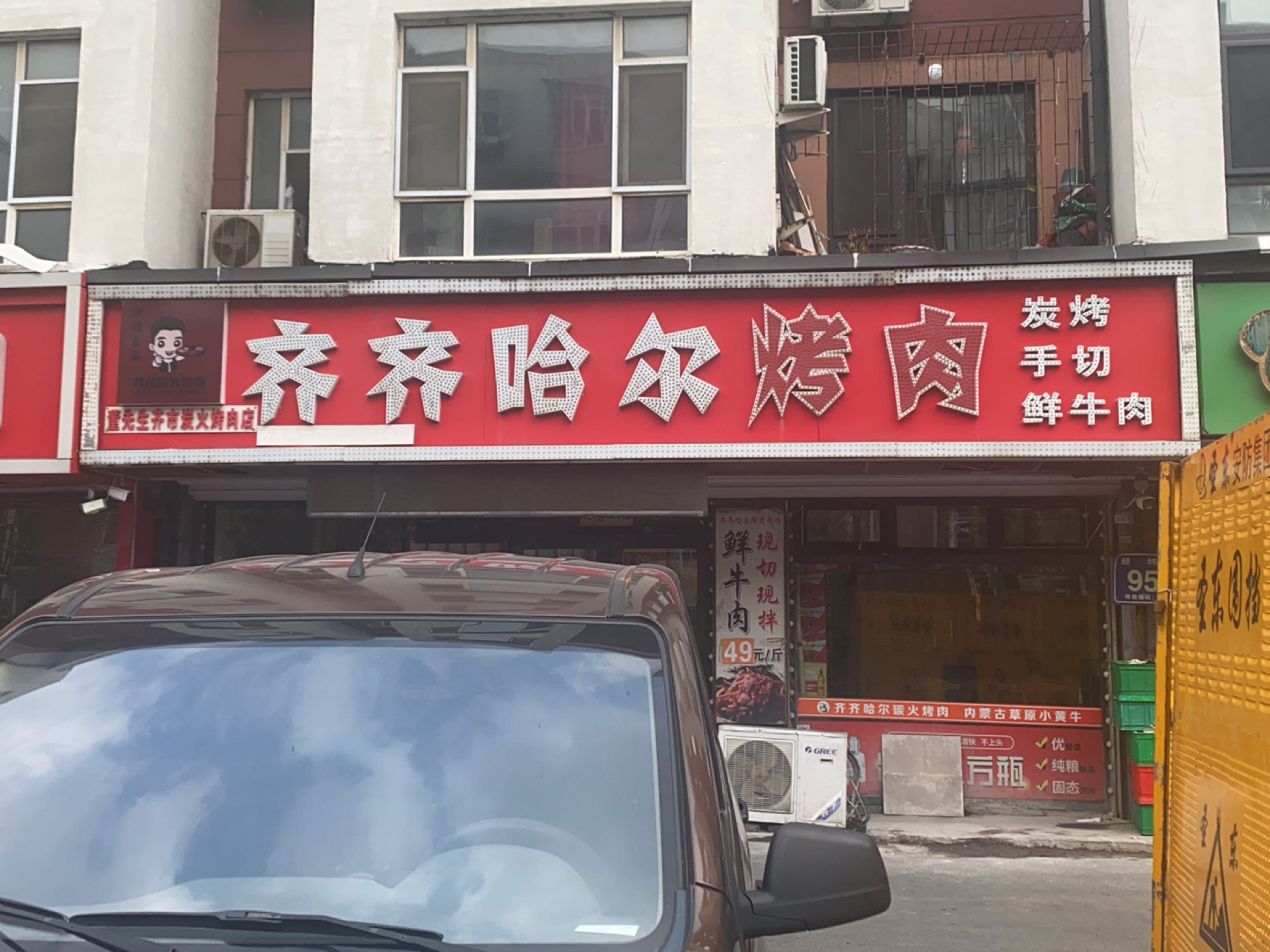 董家齐齐哈尔烤肉(经纬路总店)