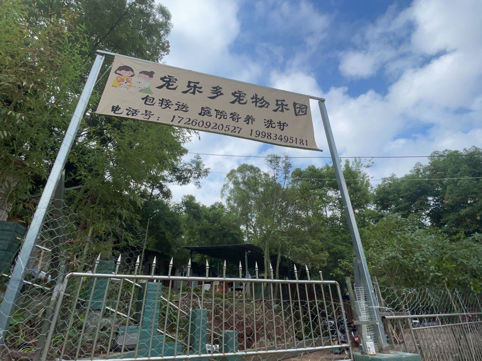 宠乐多宠物乐园
