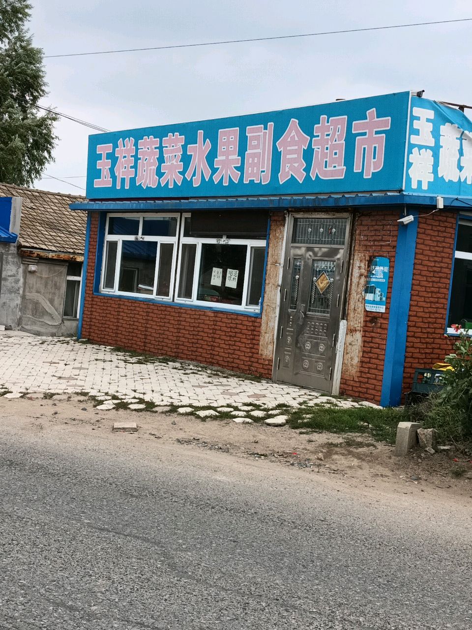 玉祥蔬菜水果副食超市