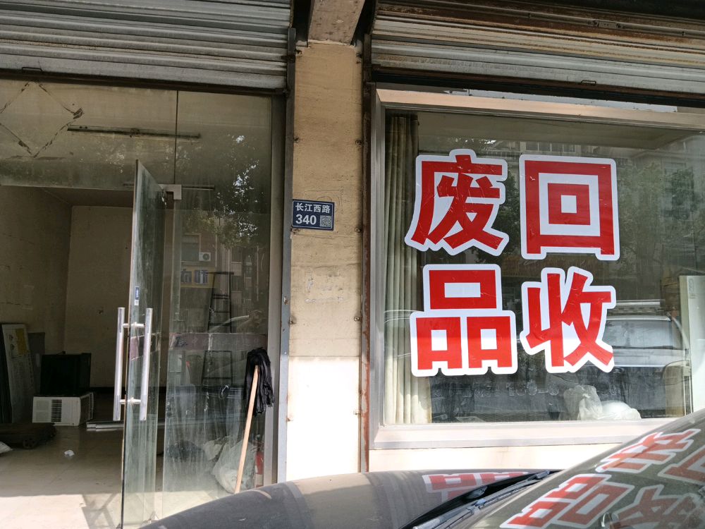 废品回收