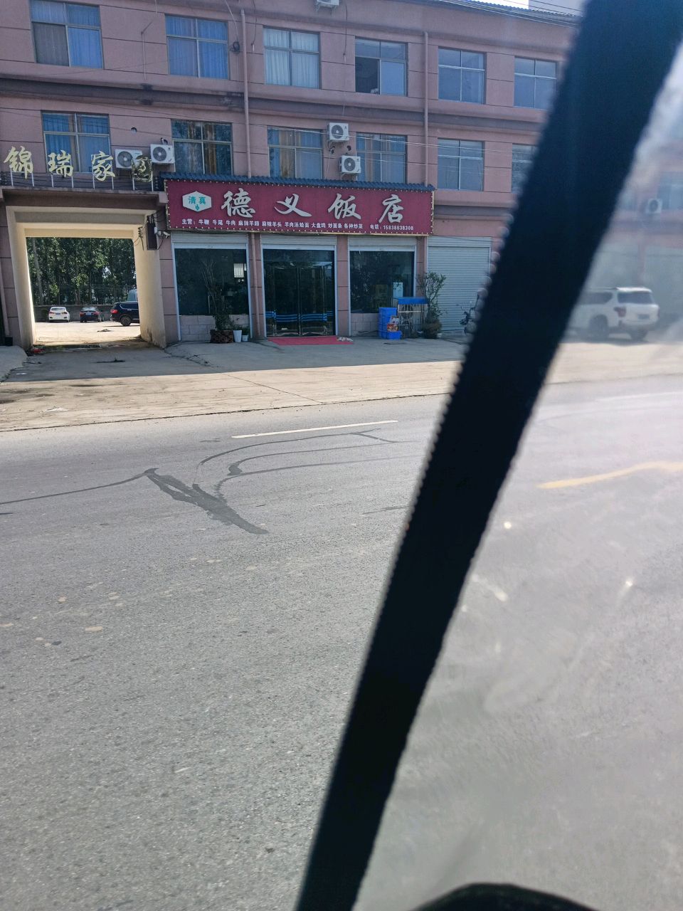 清真德义饭店