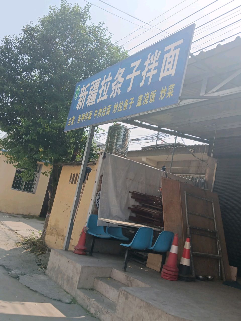清真新疆拉条子拌面