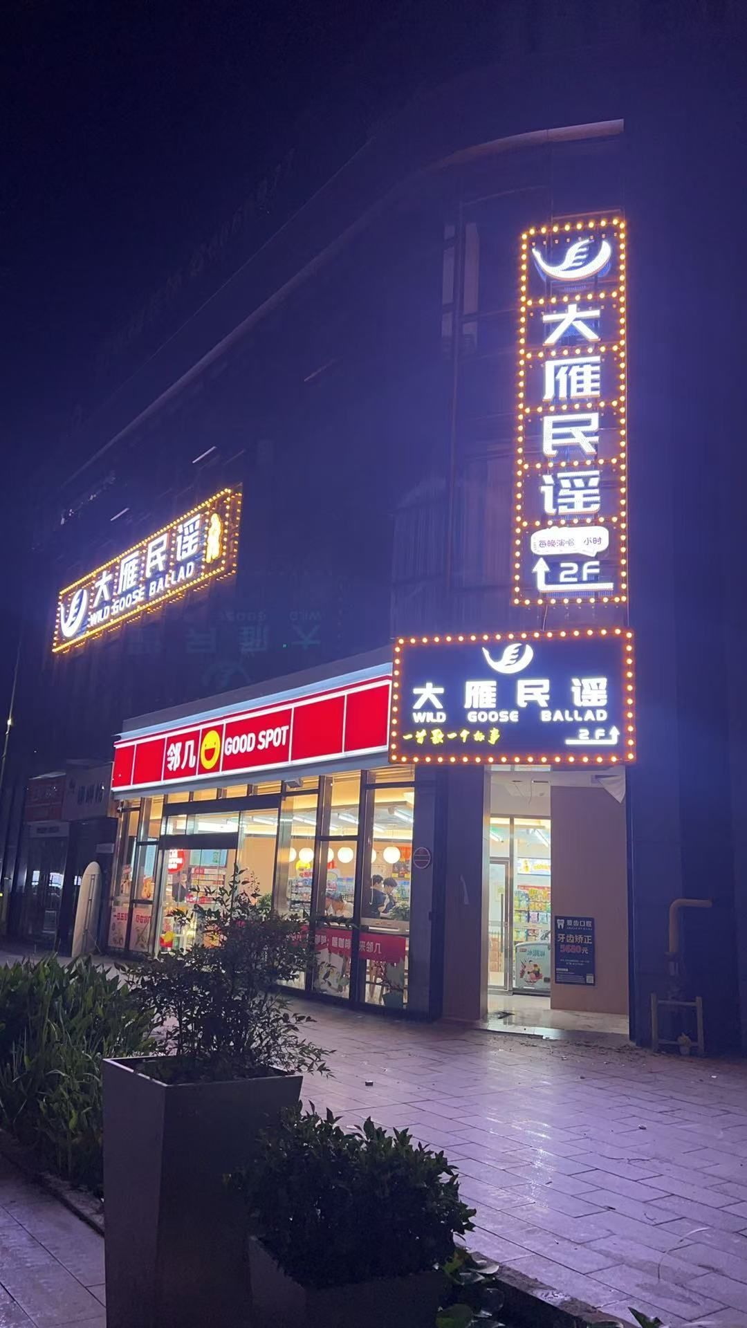 大雁民谣(涡阳店)