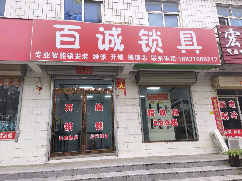 百诚锁具开锁换指纹锁