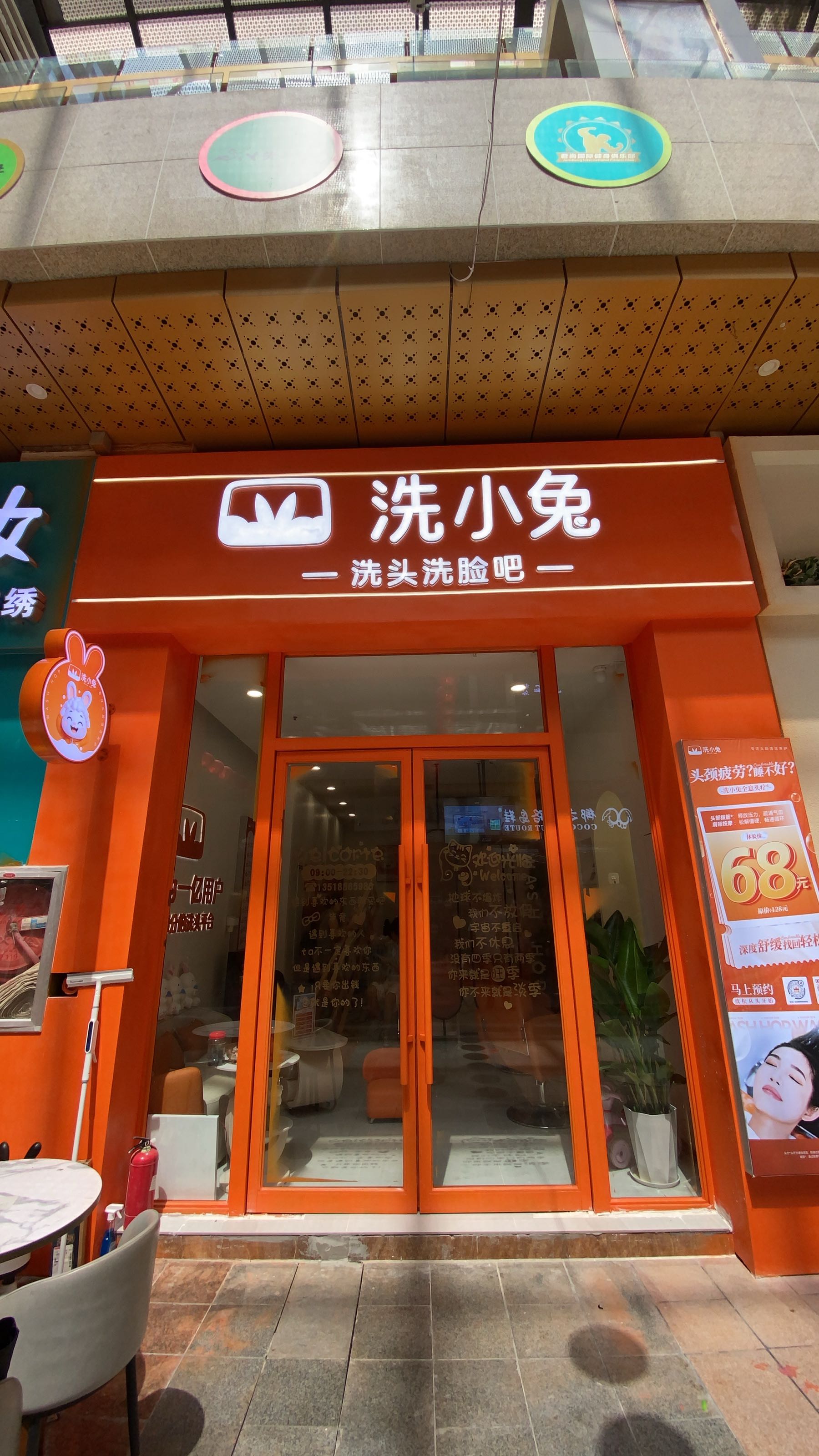 洗小兔·洗头洗脸吧(黄流店)