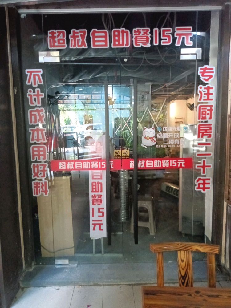 超叔自助餐15元