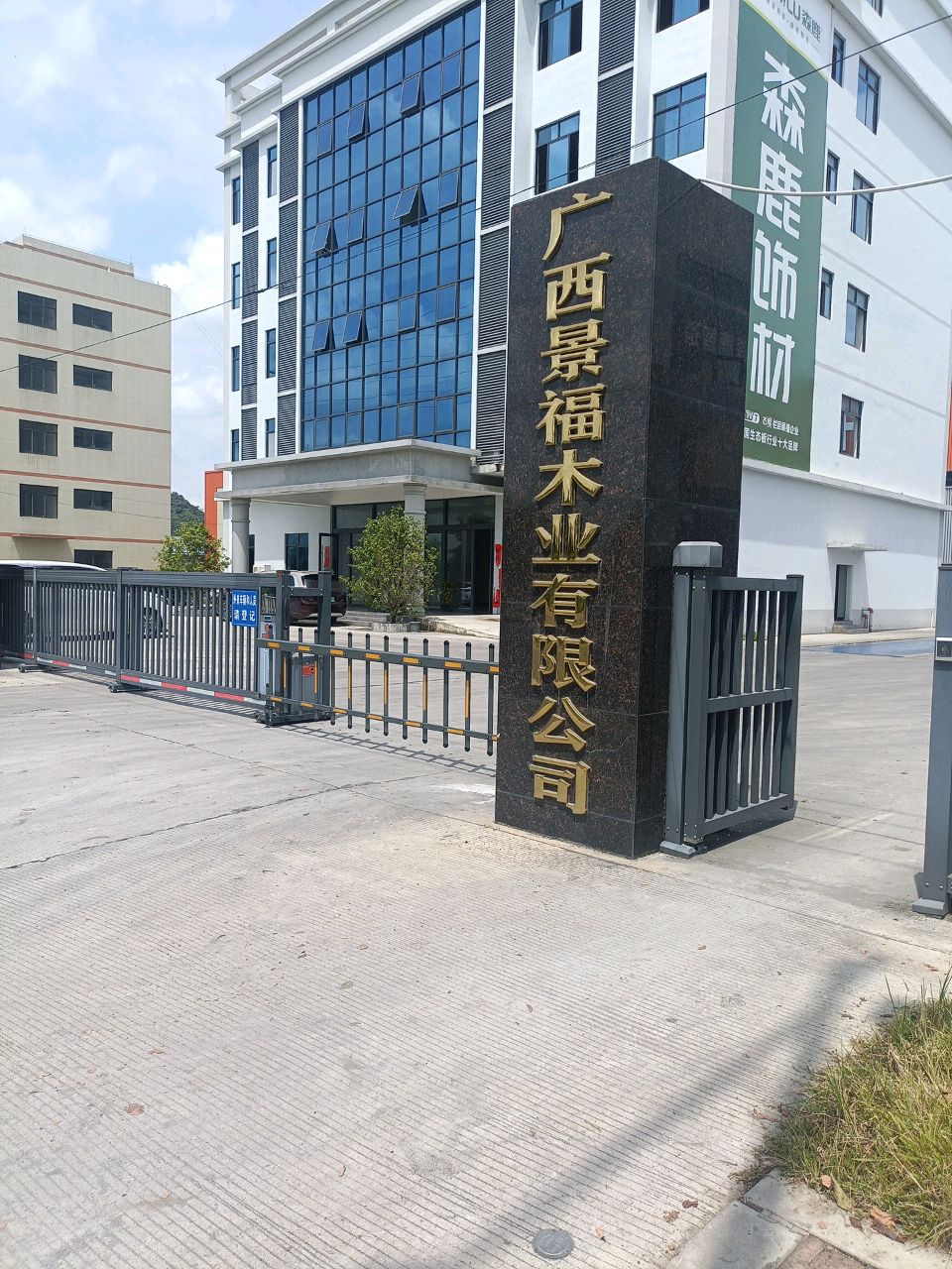 广西景福木业有限公司