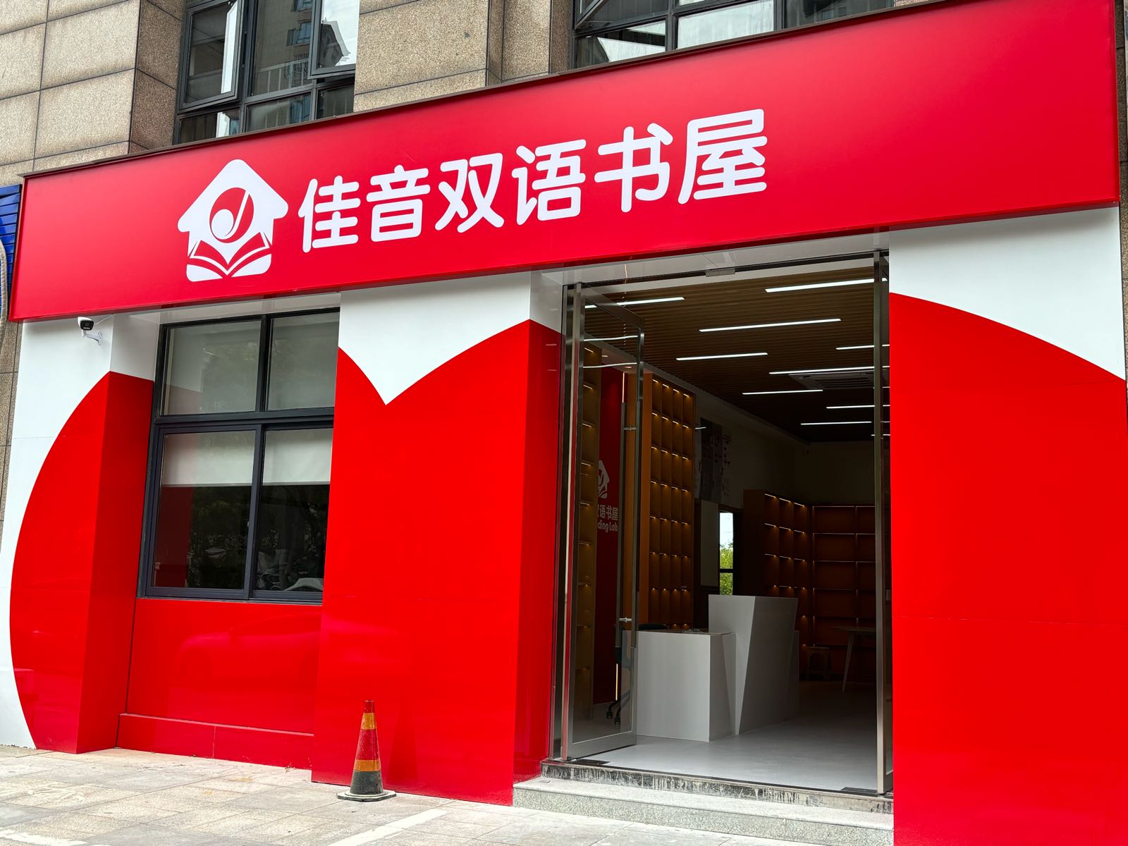 佳音双语书屋(玫瑰园店)