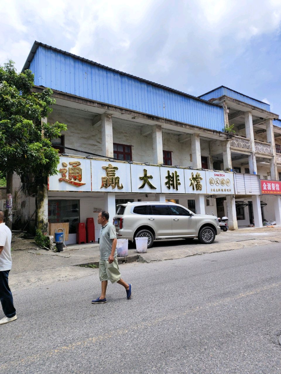 通赢大排档·爆炒生料(企沙店)