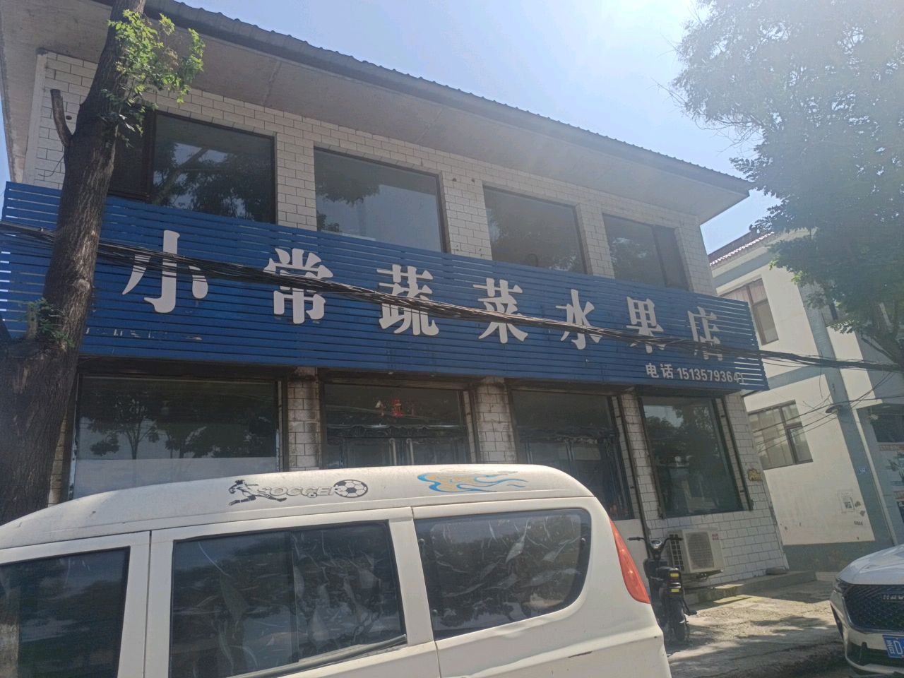 小常蔬菜水果店(泽明南路店)