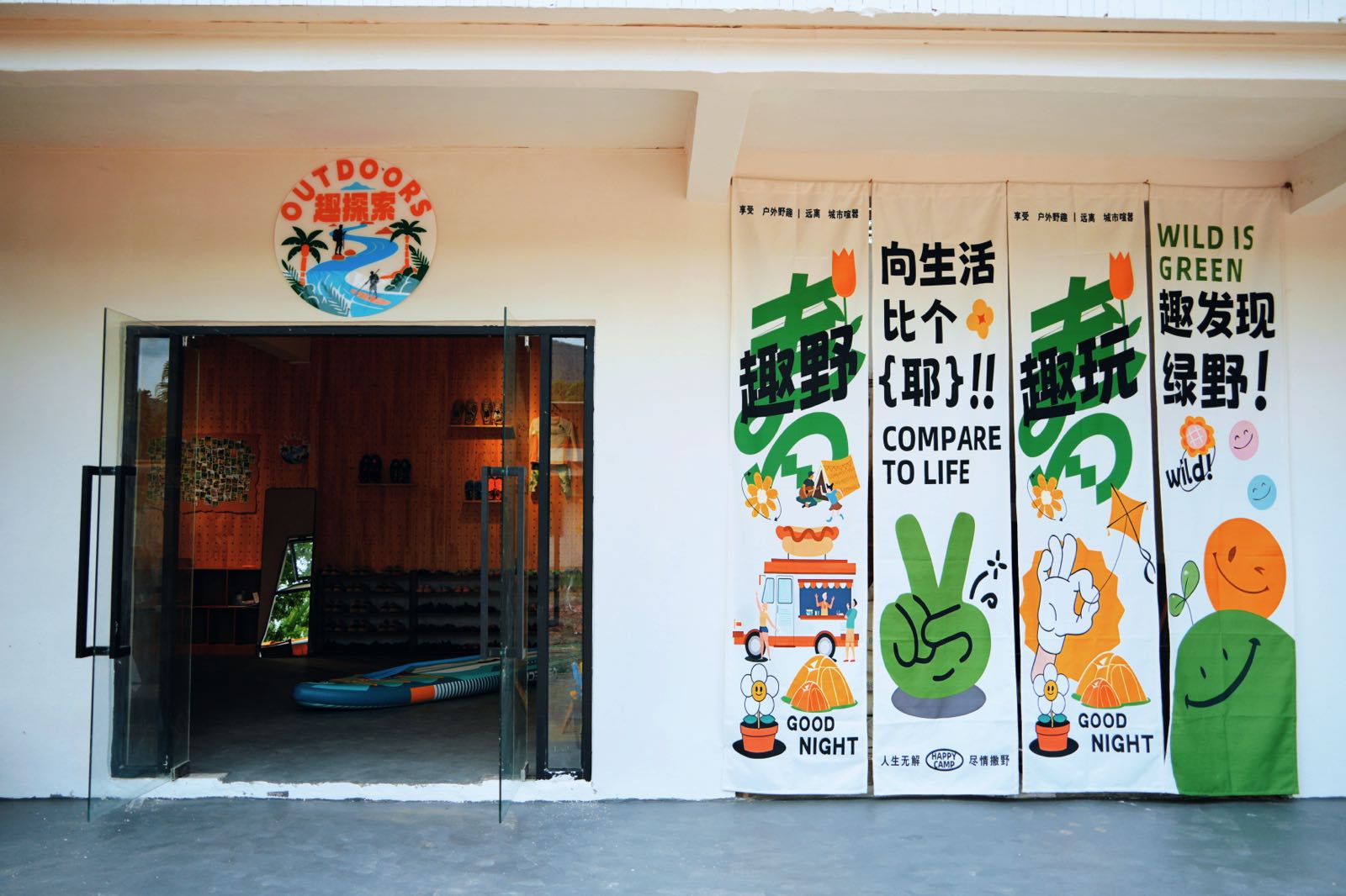 趣探索户外俱乐部