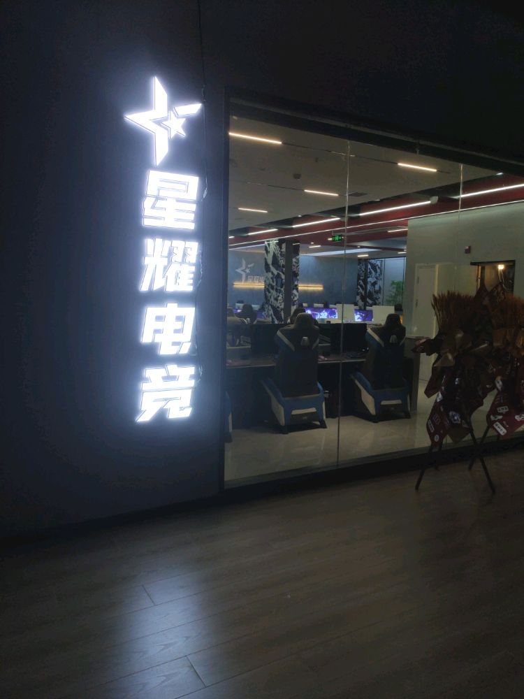 星耀电竞