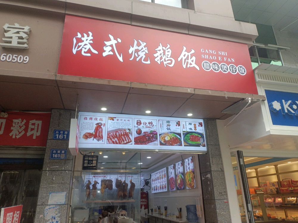 港式烧鹅饭
