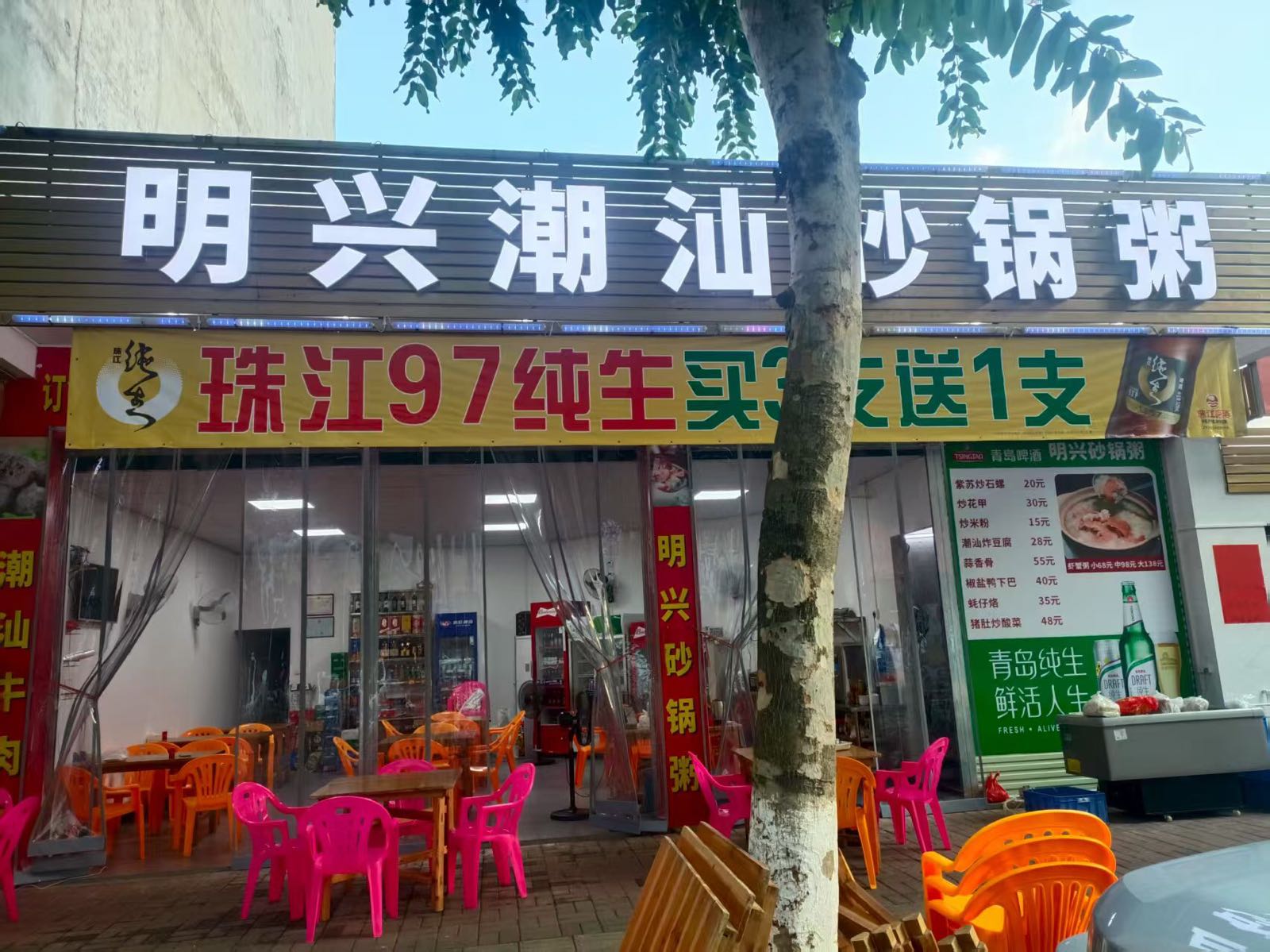 明兴潮汕砂锅粥