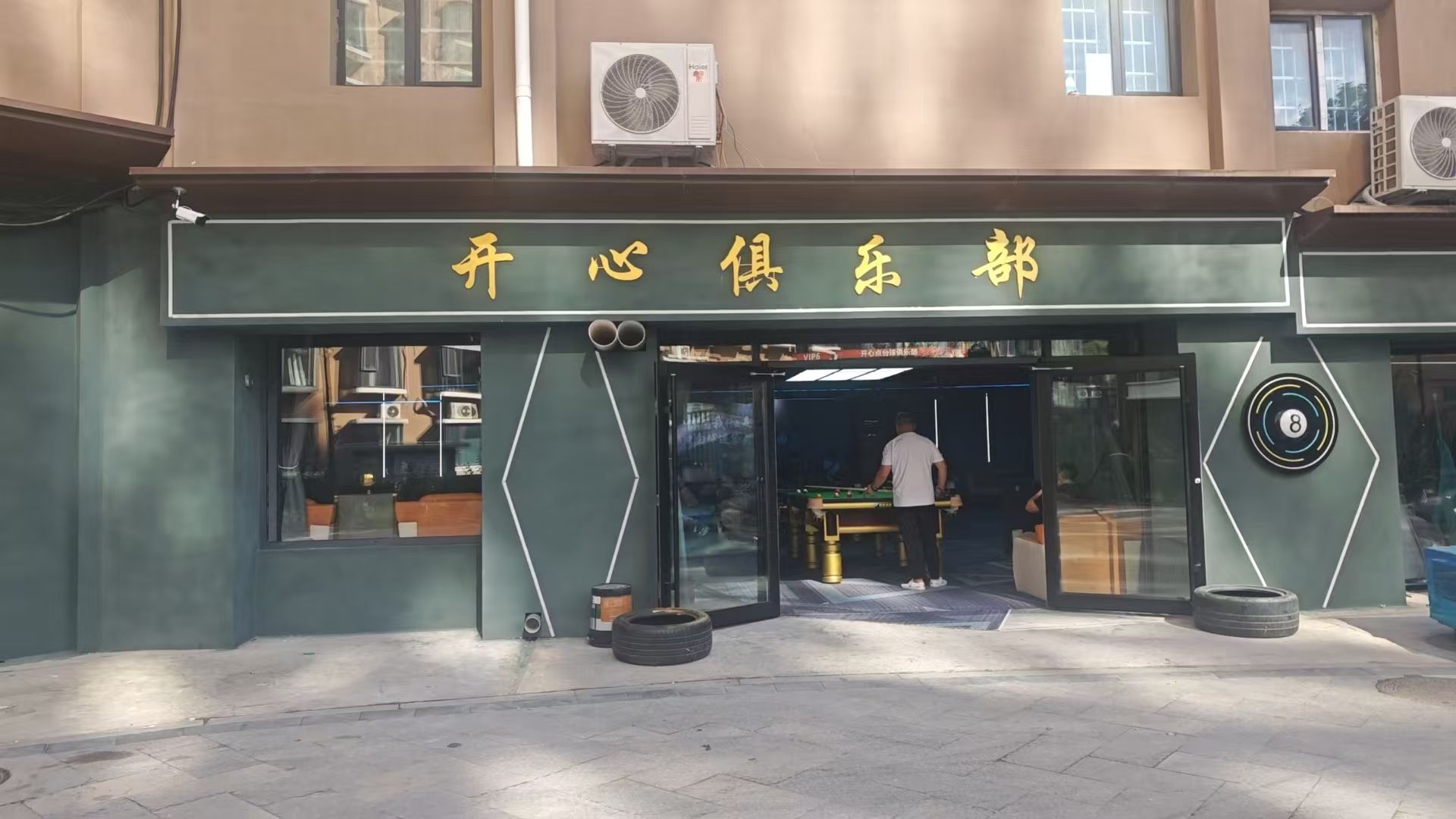 开心俱乐部