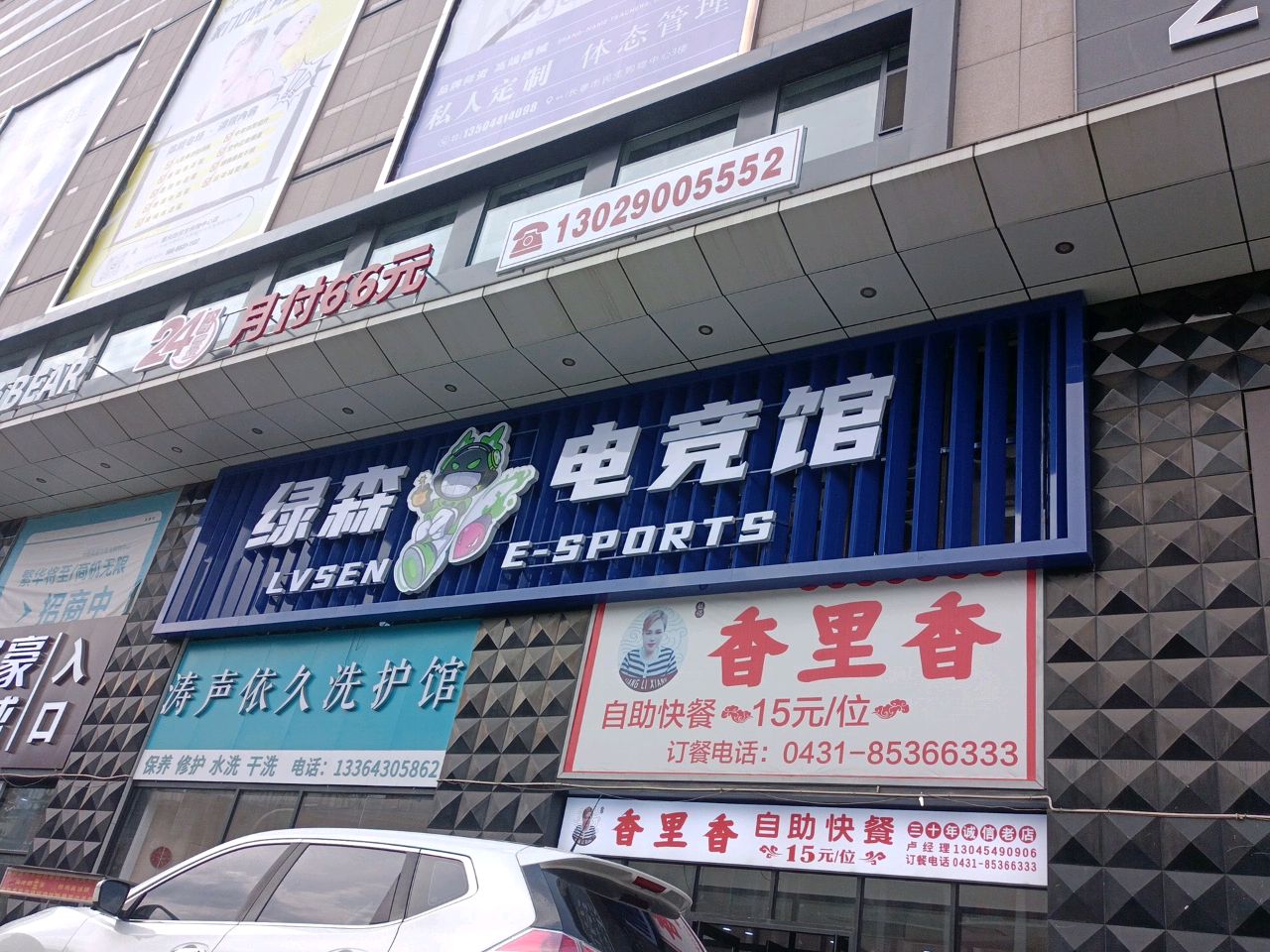 绿森电竞馆